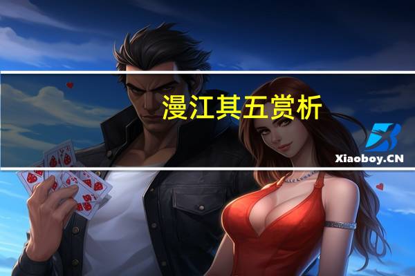 漫江其五赏析
