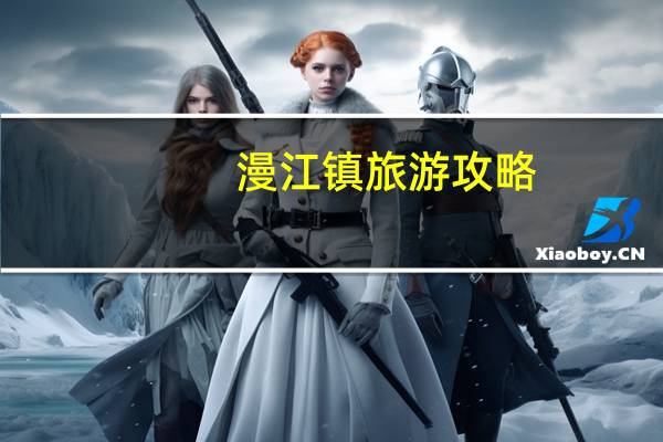 漫江镇旅游攻略