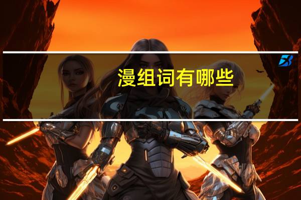 漫组词有哪些