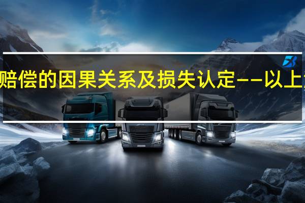 漫话权益 | 新三板操纵市场民事赔偿的因果关系及损失认定——以上海金融法院判决为例 到底什么情况嘞