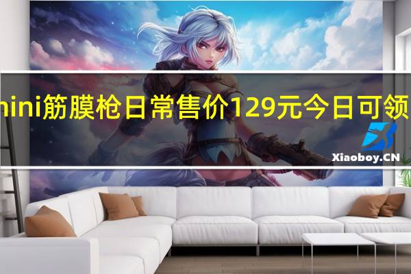 漫跃mini筋膜枪日常售价129元今日可领65元大额券