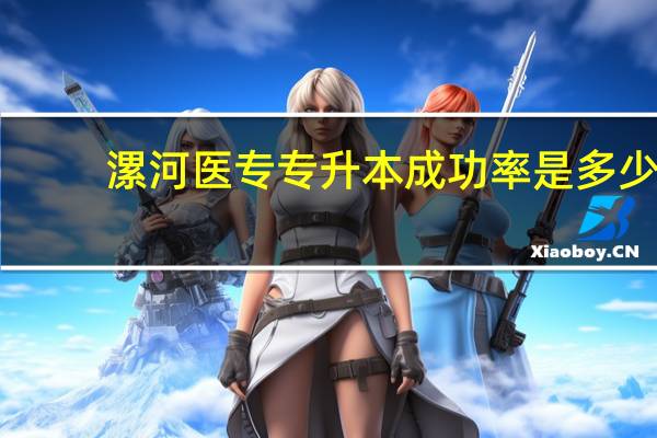 漯河医专专升本成功率是多少