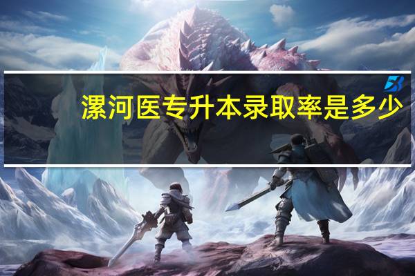 漯河医专升本录取率是多少