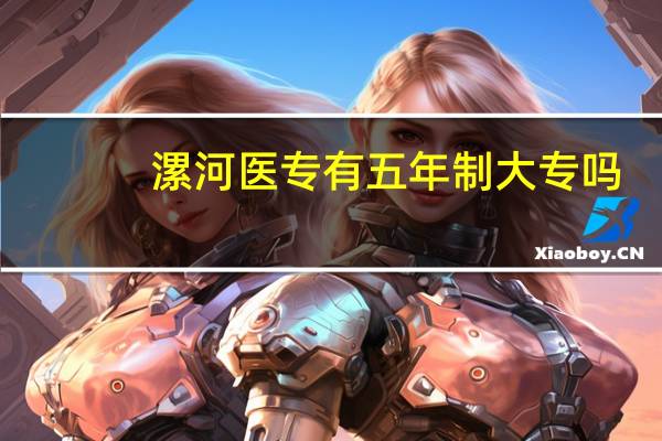 漯河医专有五年制大专吗