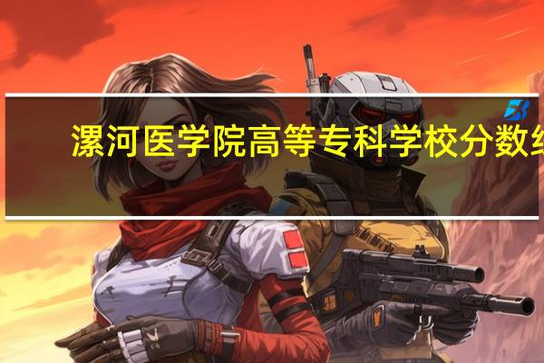 漯河医学院高等专科学校分数线