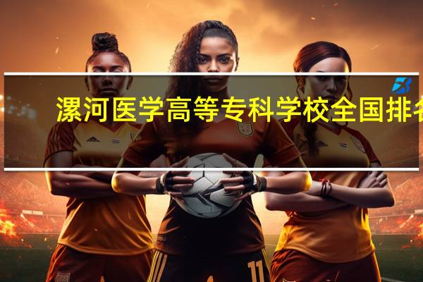 漯河医学高等专科学校全国排名