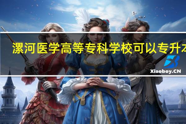 漯河医学高等专科学校可以专升本吗