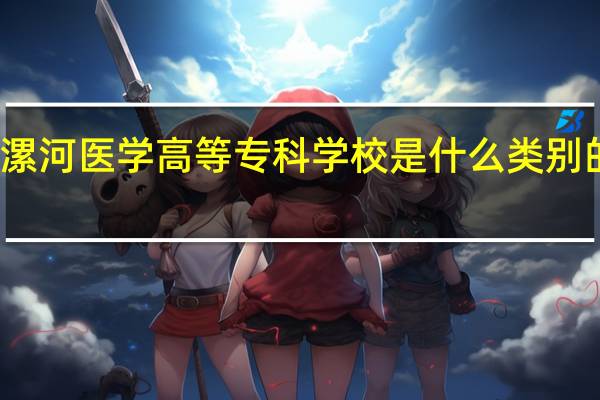 漯河医学高等专科学校是什么类别的学校