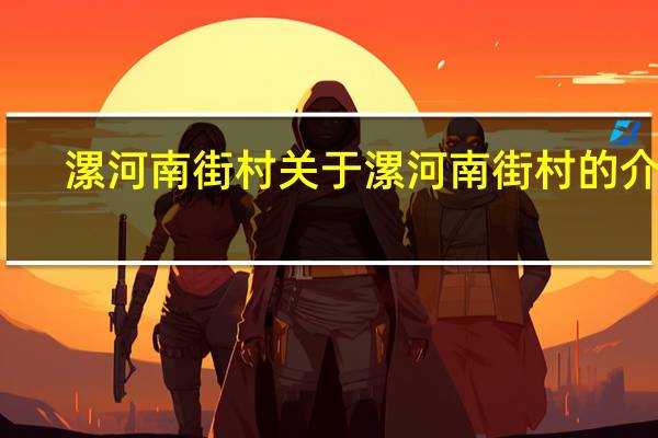 漯河南街村 关于漯河南街村的介绍