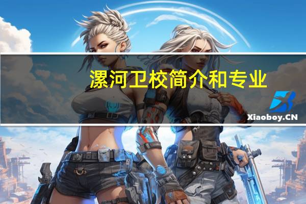 漯河卫校简介和专业
