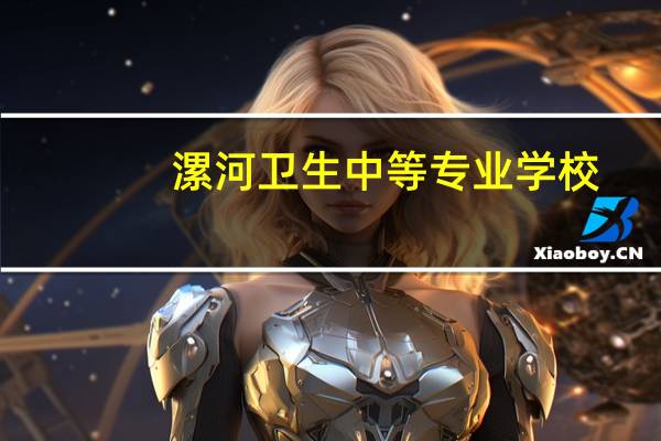 漯河卫生中等专业学校
