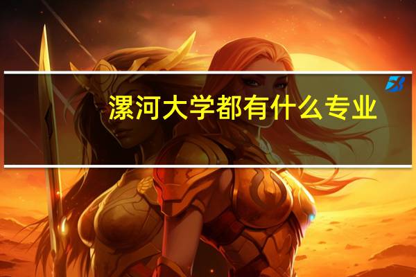 漯河大学都有什么专业