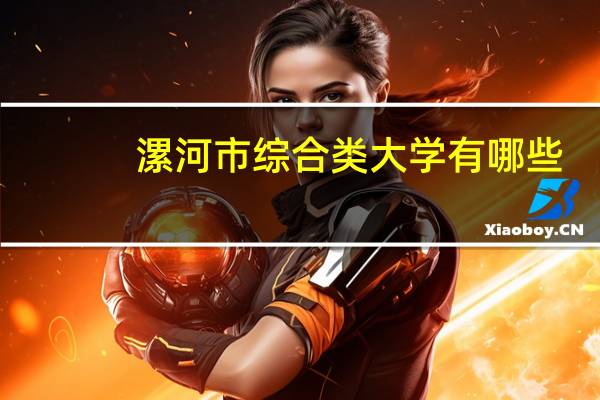 漯河市综合类大学有哪些