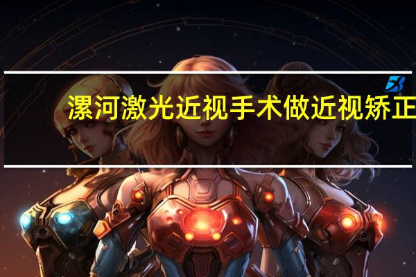 漯河激光近视手术 做近视矫正手术要多少费用