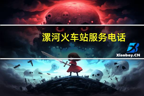漯河火车站服务电话（漯河火车站）