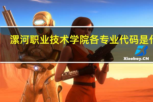 漯河职业技术学院各专业代码是什么
