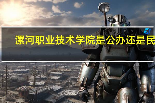 漯河职业技术学院是公办还是民办