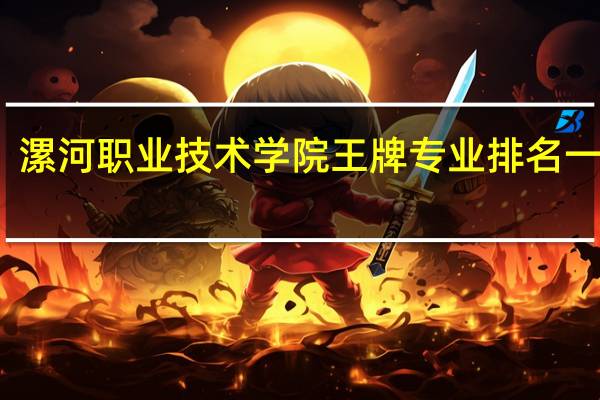 漯河职业技术学院王牌专业排名一览表