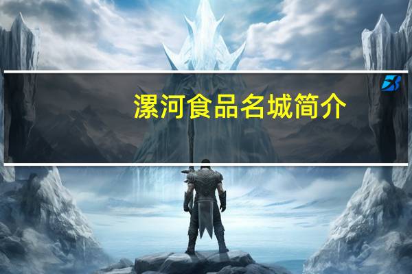 漯河食品名城简介（世界历史名城简介）