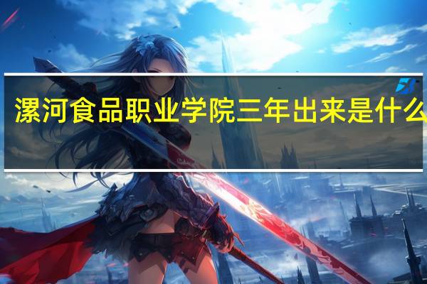 漯河食品职业学院三年出来是什么文凭