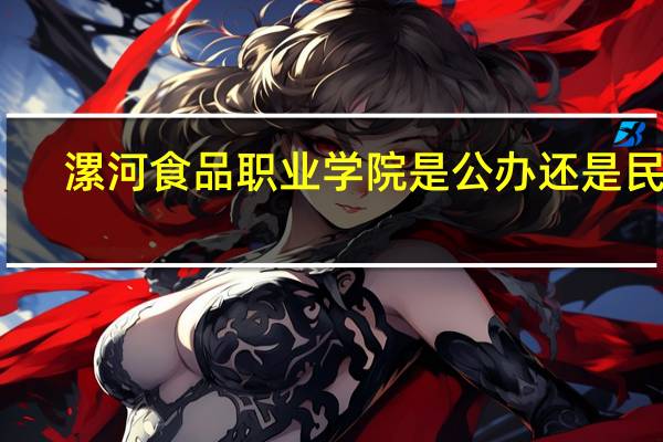 漯河食品职业学院是公办还是民办