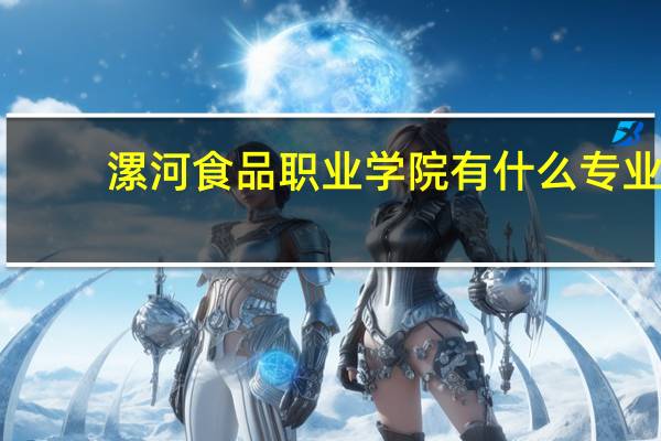 漯河食品职业学院有什么专业