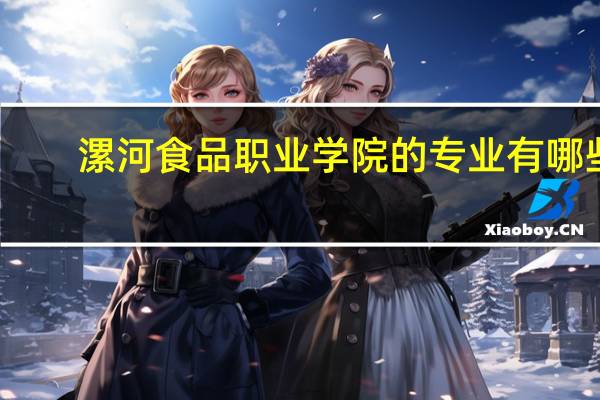 漯河食品职业学院的专业有哪些