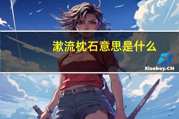 漱流枕石意思是什么