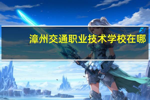 漳州交通职业技术学校在哪