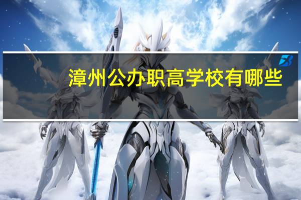 漳州公办职高学校有哪些