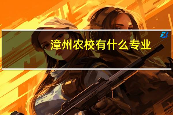 漳州农校有什么专业