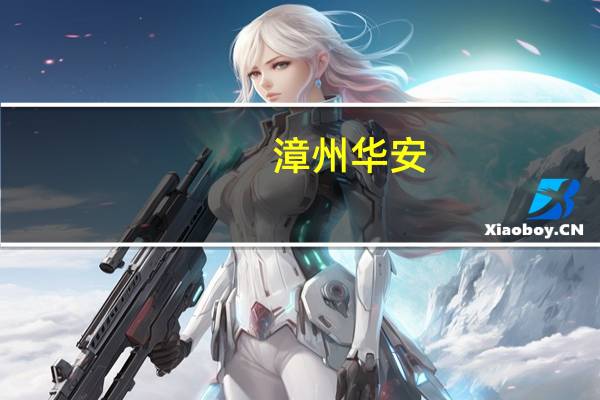 漳州华安：支持“卖旧买新”改善住房出售二手房买新房可获一次性补贴