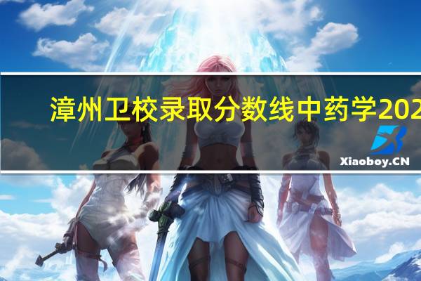 漳州卫校录取分数线中药学2022（漳州卫校录取分数线）
