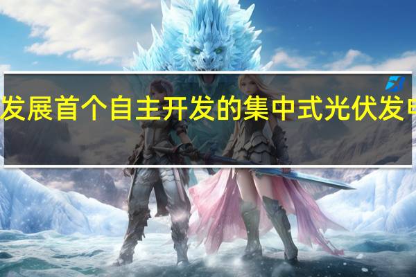 漳州发展首个自主开发的集中式光伏发电项目开工