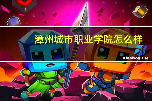 漳州城市职业学院怎么样