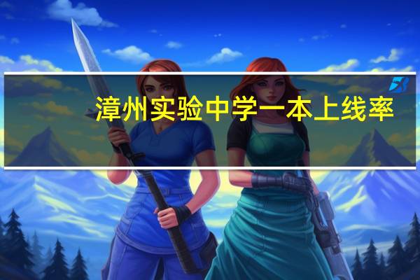 漳州实验中学一本上线率