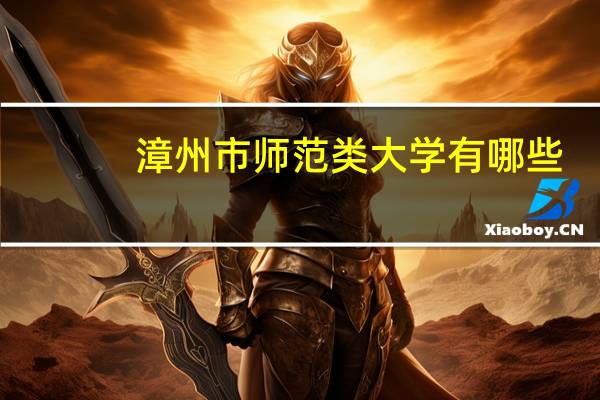 漳州市师范类大学有哪些