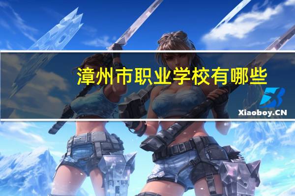 漳州市职业学校有哪些