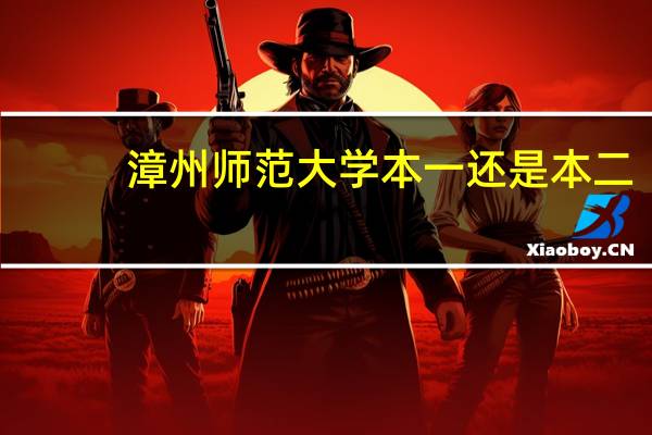 漳州师范大学本一还是本二