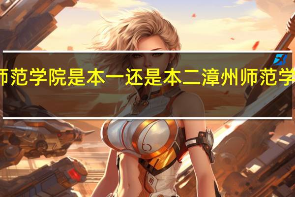 漳州师范学院是本一还是本二 漳州师范学院简单介绍