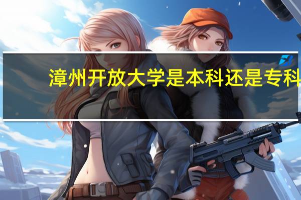 漳州开放大学是本科还是专科