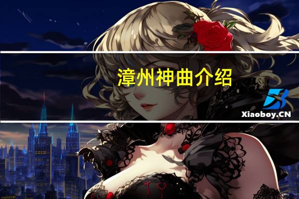漳州神曲介绍
