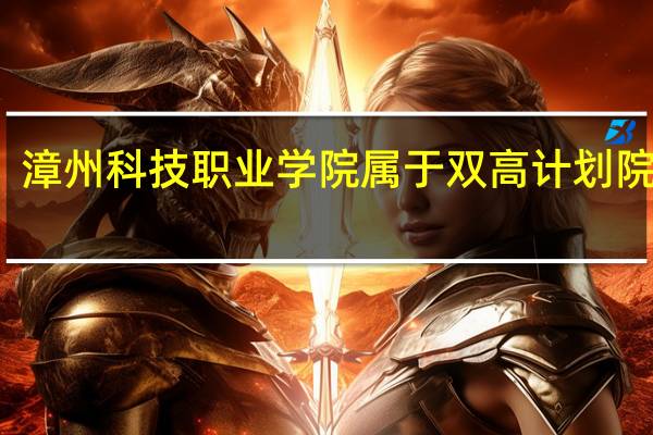 漳州科技职业学院属于双高计划院校吗