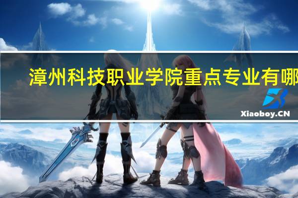 漳州科技职业学院重点专业有哪些