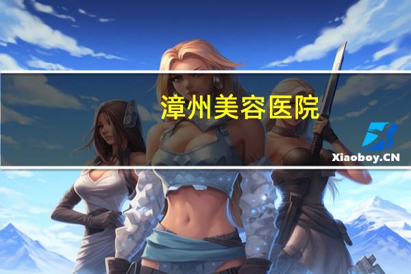 漳州美容医院，漳州洗眉哪里比较好