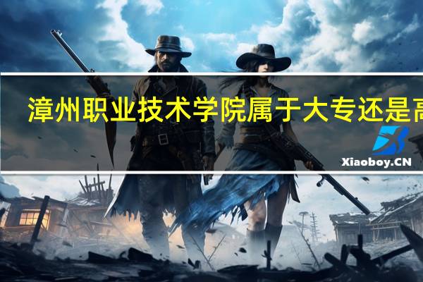 漳州职业技术学院属于大专还是高职