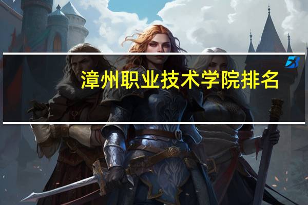 漳州职业技术学院排名