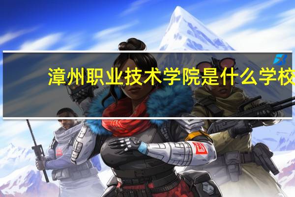 漳州职业技术学院是什么学校
