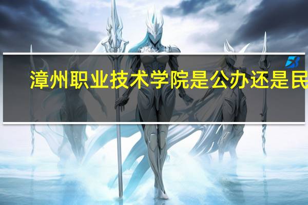 漳州职业技术学院是公办还是民办