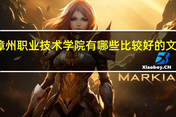 漳州职业技术学院有哪些比较好的文科专业